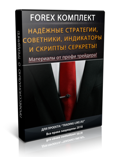 Forex Комплект от профи трейдера!_0.png
